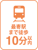 最寄駅まで徒歩10分以内