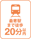 最寄駅まで徒歩20分以内 