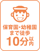徒歩10分以内に保育園・幼稚園有り