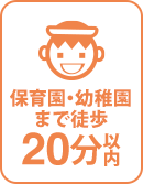 徒歩20分以内に保育園・幼稚園有り