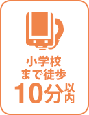 徒歩10分以内に小学校有り