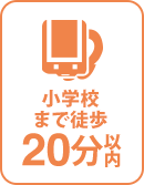 徒歩20分以内に小学校有り 