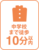 徒歩10分以内に中学校有り 