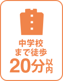 徒歩20分以内に中学校有り 