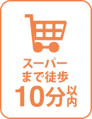 徒歩10分以内にスーパー有り 