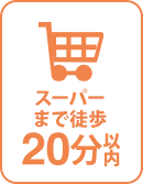 徒歩20分以内にスーパー有り 