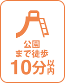 徒歩10分以内に公園 