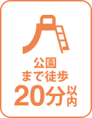 徒歩20分以内に公園 