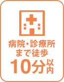 徒歩10分以内に病院・診療所 