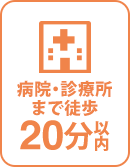 徒歩20分以内に病院・診療所
