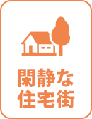 閑静な住宅街