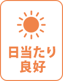 日当たり良好