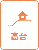 高台(海抜20メートル以上)