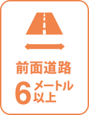前面道路6メートル以上