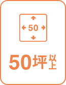 50坪以上 