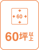 60坪以上 