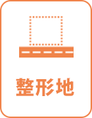 整形地