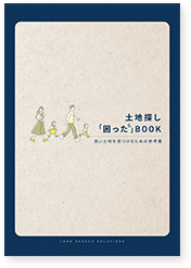 土地探し 「困った」 BOOK