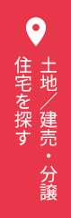 土地／建売・分譲住宅を探す