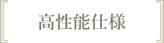 高性能仕様