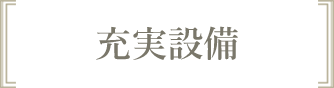 設備充実