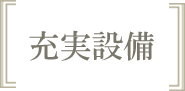 設備充実