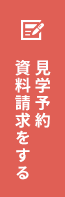 見学予約 資料請求をする