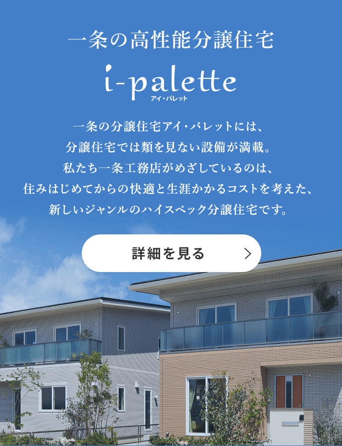 一条の高性能分譲住宅 i-pallete