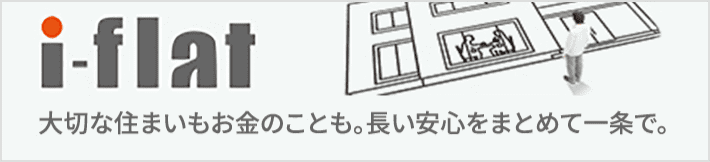 i-flat お住まいの土地の購入資金から、一条がしっかりサポート。