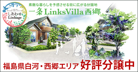 一条LinksVilla西郷 福島県白河・西郷エリア 好評分譲中