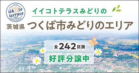 イイコトテラスみどりの 茨城県つくば市みどりのエリア 全242区画 好評分譲中