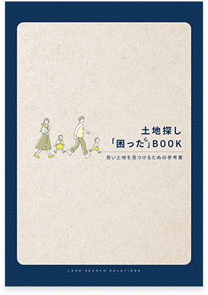 土地探し「困った」BOOK　表紙