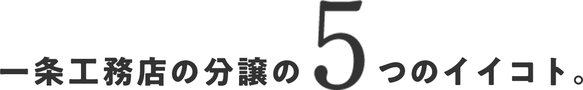 一条工務店の分譲の5つのイイコト