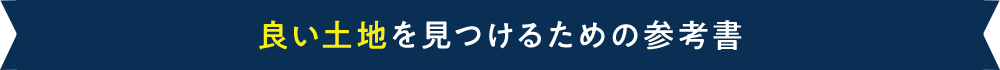 良い土地を見つけるための参考書