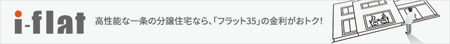 高性能な一条の分譲住宅なら、｢フラット35｣の金利がおトク！