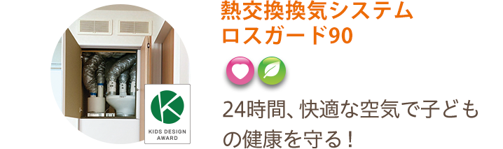 熱交換換気システム ロスガード90　24時間、快適な空気で子どもの健康を守る！