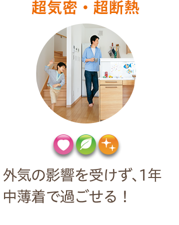 超気密・超断熱　外気の影響を受けず、1年中薄着で過ごせる！