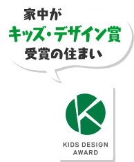 家中がキッズデザイン賞受賞の住まい
