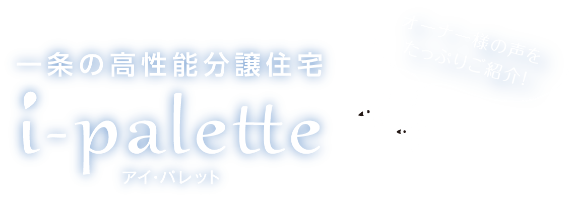 一条の高性能分譲住宅 i-palette アイパレット