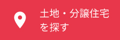 分譲地を探す