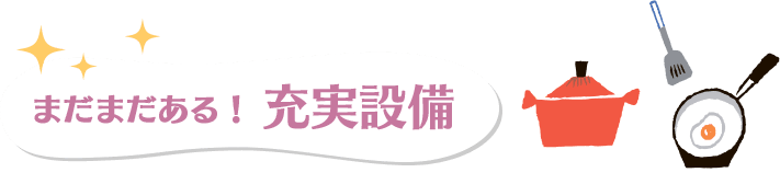 まだまだある！充実設備