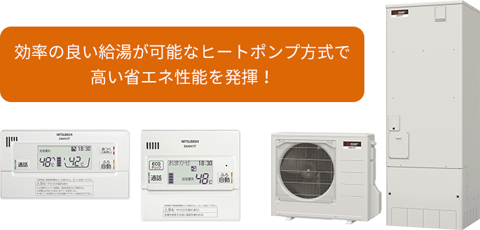 効率の良い給湯が可能なヒートポンプ方式で高い省エネ性能を発揮！