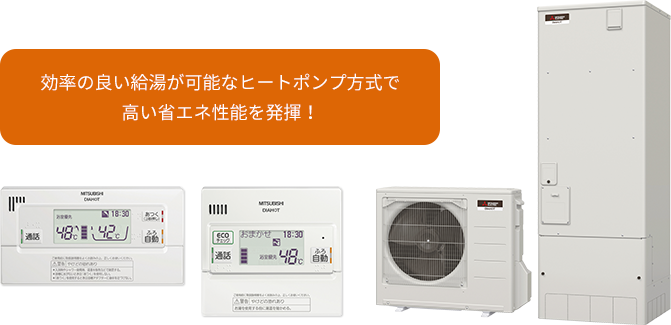 効率の良い給湯が可能なヒートポンプ方式で高い省エネ性能を発揮！