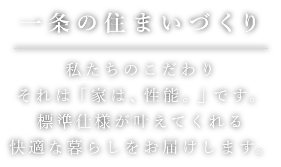 一条の住まいづくり