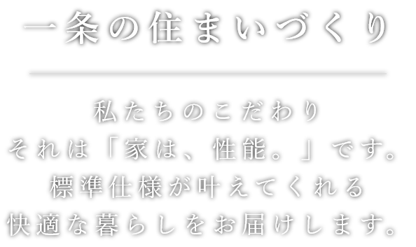 一条の住まいづくり