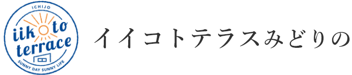 イイコトテラスみどりの