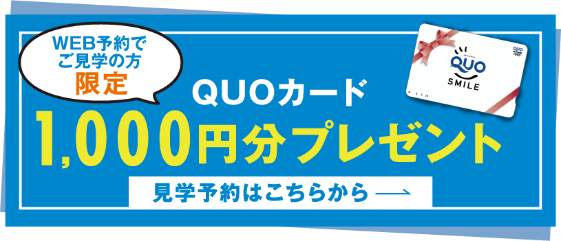 WEB予約でご見学の方限定 QUOカードで1000円分プレゼント！見学予約はこちらから