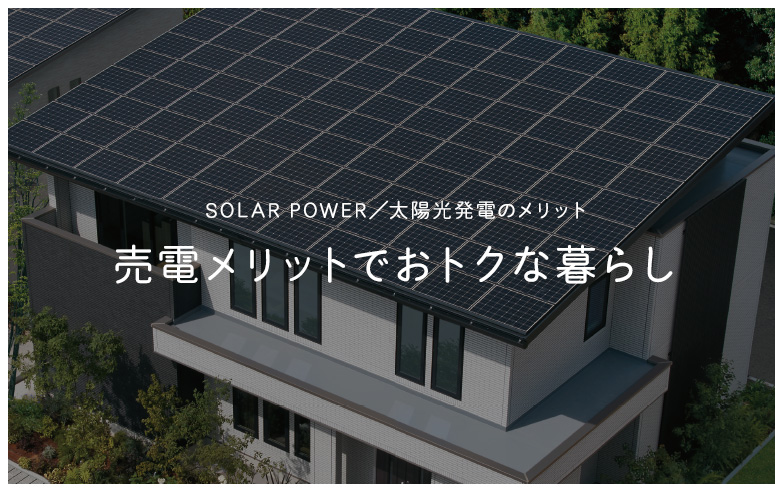 SOLAR POWER／太陽光発電のメリット 2040年3月まで続く売電メリットでおトクな暮らし