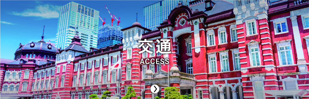 交通／ACCESS