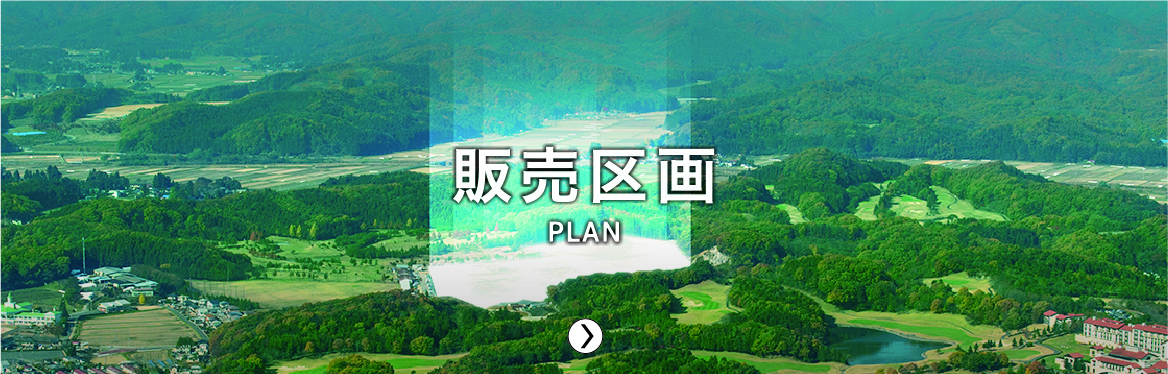 販売区画／PLAN